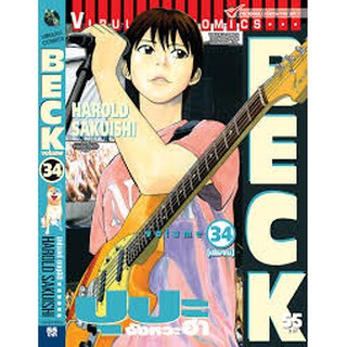 Beck 🎸ปุปะจังหวะฮา🎸 ชุด 1-34 (จบ)