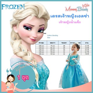 เดรสสำหรับเด็ก เอลซ่า ชุดเอลซ่า เดรสเอลซ่า ไซส์ 3-8 ปี  Elsa Frozen