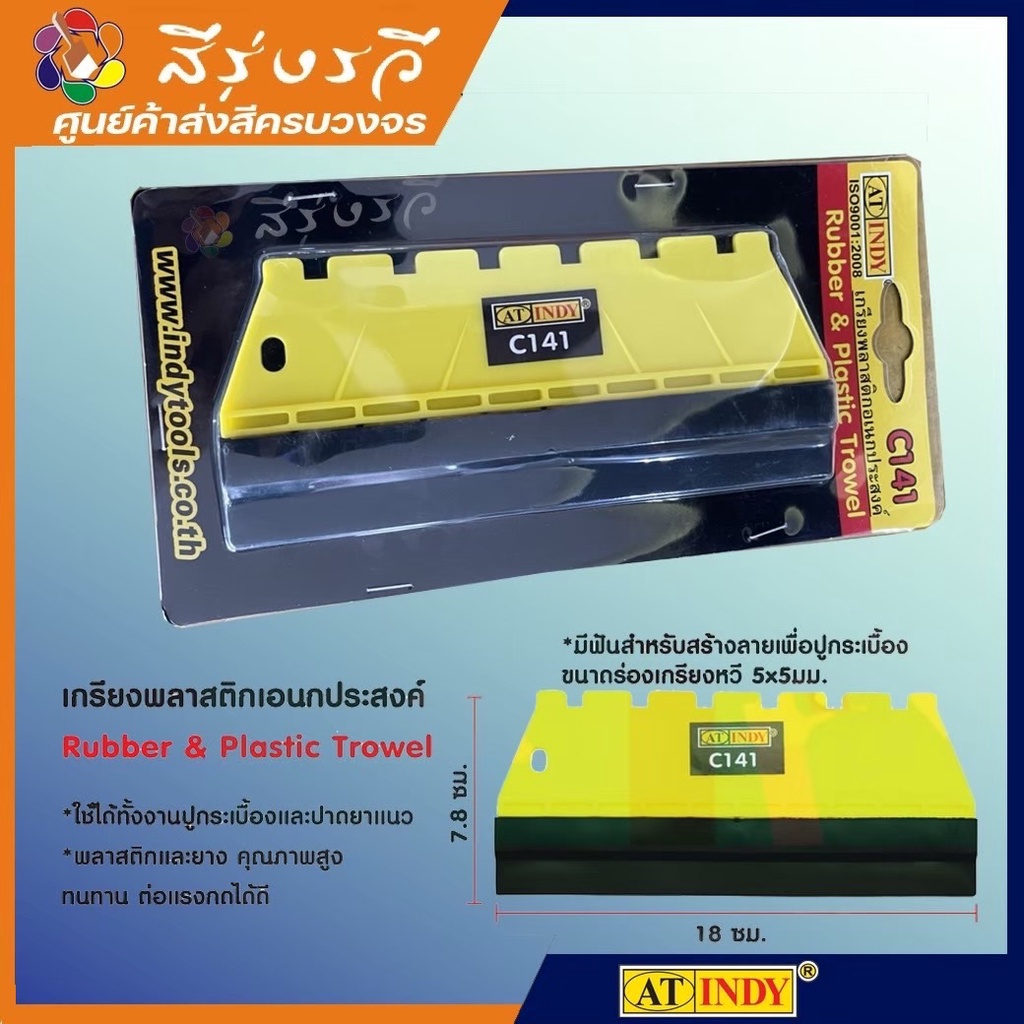 อินดี้ เกรียงพลาสติกเอนกประสงค์ C141 INDY ปาดยาแนว ปูกระเบื้อง