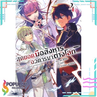 หนังสือ สุดยอดมือสังหาร อวตารมาต่างโลก เล่ม 4 (LN)สินค้ามือหนึ่ง  พร้อมส่ง#  PHOENIX-ฟีนิกซ์