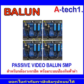 BALUN อุปกรณ์เชื่อมต่อ  5MP. (4 คู่)