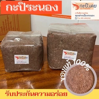 กะปิระนอง กะปิกุ้งเคยแท้100% กะปิแกง กะปิน้ำพริก ส่งตรงจากระนอง