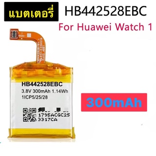 แบตเตอรี่ แท้ Huawei Watch 1 HB442528EBC 300MAh