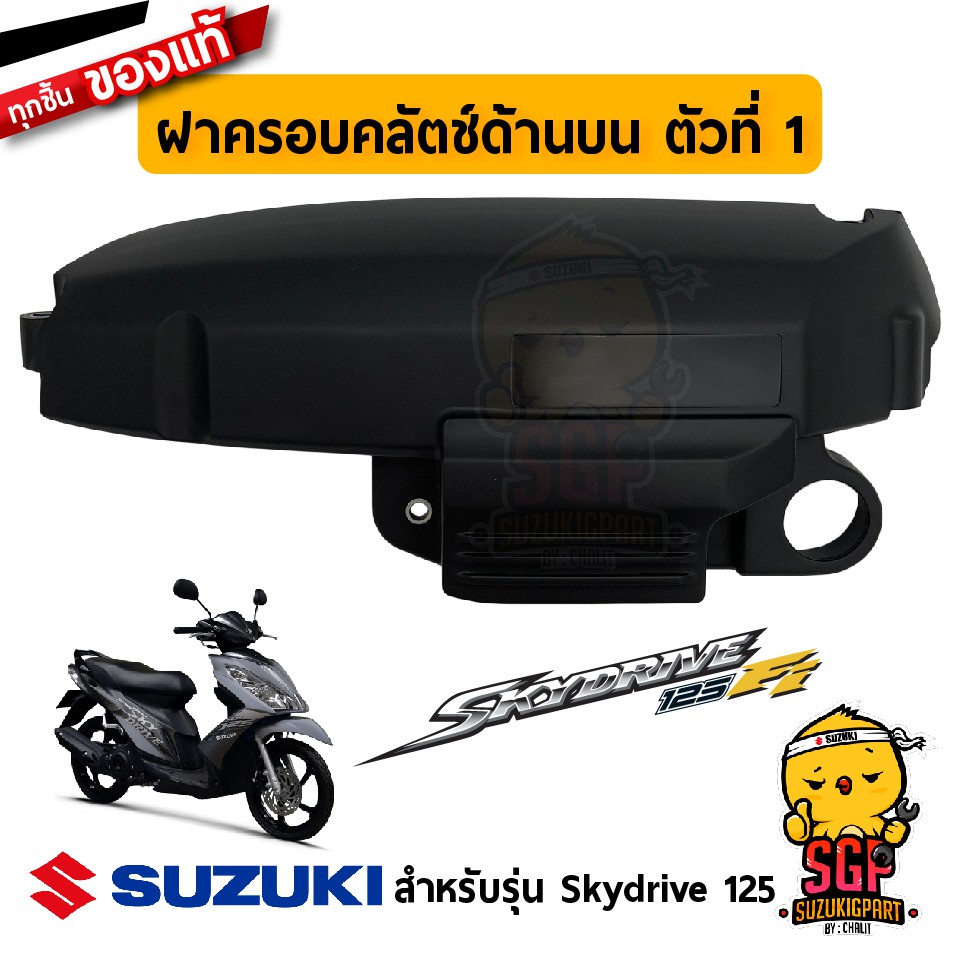 ฝาครอบคลัตช์ด้านบน ตัวที่ 1 COVER, CLUTCH UPPER NO.1 แท้ Suzuki Skydrive 125 / Jelato 125