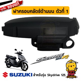 ฝาครอบคลัตช์ด้านบน ตัวที่ 1 COVER, CLUTCH UPPER NO.1 แท้ Suzuki Skydrive 125