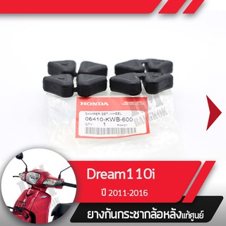 ยางกันกระชากล้อหลังแท้ศูนย์ Dream110i ปี2011-2016 ดรีม110i