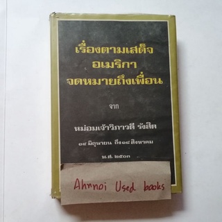 เรื่องตามเสด็จอเมริกา จดหมายถึงเพื่อน จาก หม่อมเจ้าวิภาวดี รังสิต 14 มิ.ย.-18 ส.ค. 2503 (ตีพิมพ์ปี 2514)