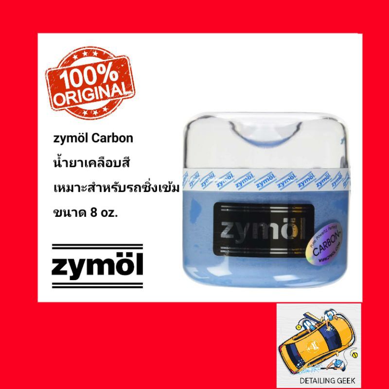 Zymol Carbon Wax เคลือบสีรถ 8oz เคลือบสีรถ detailinggeek ThaiPick