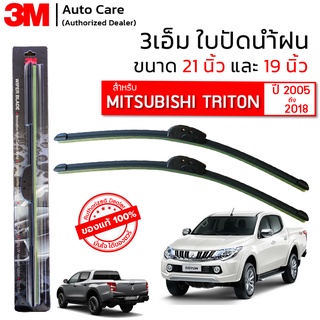 ใบปัดน้ำฝน 3M ของแท้ รุ่นซิลิโคน พร้อมยางปัดน้ำฝน ขนาด 21" และ 19" สำหรับรถ MITSUBISHI TRITON (2005-2018) 1 คู่