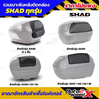 เบาะพนักพิง SHAD รุ่น SH29 ,40, 42, 45, 48 นั่งพิงสบาย