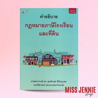 [ คำอธิบาย กฎหมายภาษีโรงเรือนและที่ดิน ] ศาสตราจารย์ ดร. ศุภลักษณ์ พินิจภูวดล