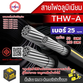 สายไฟอลูมิเนียม NATION THW-A เบอร์: 25 sq.mm. ยาว: 50ม./100ม. (ยกม้วน)(จำกัด 1ม้วน ต่อ1ออเดอร์)