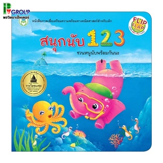 หนังสือพลิก-พับ ทายสนุก สนุกนับ 123 ชวนหนูนับพร้อมกันนะ