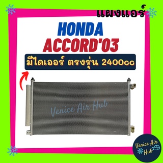 แผงแอร์ ฮอนด้า แอคคอร์ด 2003 2400cc HONDA ACCORD 03 รังผึ้งแอร์ แผงร้อน คอยร้อน แผง คอยแอร์ แผงคอล์ยร้อน คอนเดนเซอร์