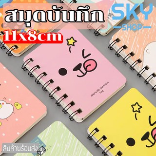 SKY สมุดโน๊ต สมุดบันทึกปกแข็ง สันกระดูกงู ปกการ์ตูน ขนาด11*8cm 80แผ่น160หน้า