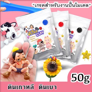 ดินเกาหลี ดินเบา ดินปั้น 🐻🔥50g คุณภาพเนื้อดินสำหรับปั้นงานโมเดลโดยเฉพาะ