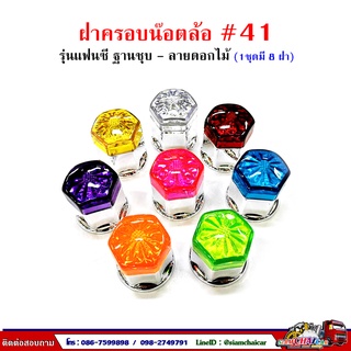 ฝาครอบน๊อตล้อ รถบรรทุก ครอบดุมล้อ เบอร์ 41 (ฐานชุบ-รุ่นแฟนซี) 1 ชุดมี 8 ฝา #41