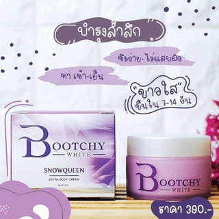 bootchy White ครีมทารักแร้ขาว ของแท้100%