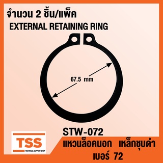 แหวนล็อคนอก STW-072 แหวนล็อคนอก เบอร์ 72 (EXTERNAL RETAINING RING) STW-72 แหวนล็อค เหล็กชุบดำ (2ชิ้น/แพ็ค) STW 72