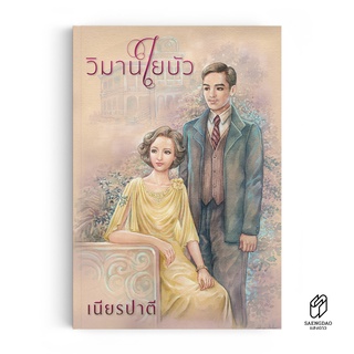 Saengdao(แสงดาว) หนังสือ นิยาย วิมานใยบัว