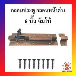 กลอนประตู กลอนหน้าต่าง ขนาด 6 นิ้ว จัมโบ้ สีรมดำพิมพ์ลวดลาย