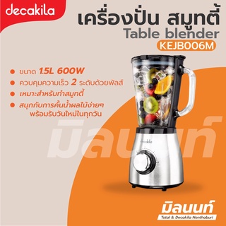 Decakila รุ่น KEJB006M เครื่องปั่นน้ำผลไม้ (Table Blender) กำลังไฟ 600 วัตต์