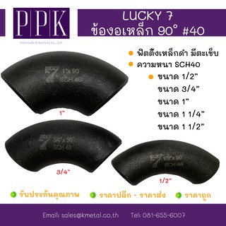 แหล่งขายและราคาLUCKY 7 ข้องอเชื่อมเหล็ก 90 องศา มีตะเข็บ SCH40 ขนาด 1/2”, 3/4”, 1”, 1 1/4”, 1 1/2”อาจถูกใจคุณ