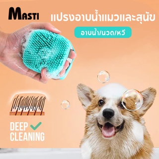 MASTI แปรงอาบน้ำสัตว์เลี้ยง อาบน้ำสุนัข แปรงขนได้ Petbrush LI0350