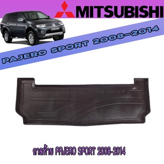 ถาดท้าย PAJERO SPORT 2008-2014