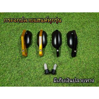 กระจกปลายเเฮน ทรงรี กระจกเเต่งสำหรับรถทุกรุ่น