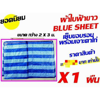 ผ้าใบฟ้าขาว blue sheet ผ้าใบคลุมสินค้า ผ้าใบ ผ้าเต๊นท์ ผ้าใบริ้วฟ้า-ขาว บลูชีท เย็บขอบรอบ พร้อมเจาะตาไก่