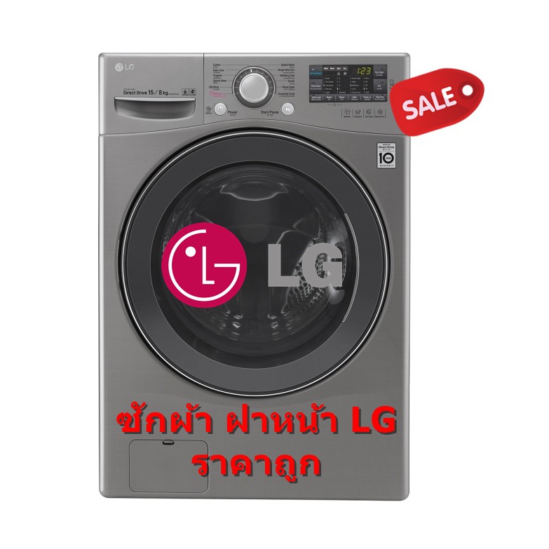[ผ่อน0%10ด] LG เครื่องซักผ้า/อบผ้า ฝาหน้า 15/8 กก. รุ่น F2515RTGV พร้อม Smart WI-FI (ชลบุรีส่งฟรี)