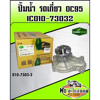 ปั้มน้ำ รถเกี่ยว คูโบต้า DC95 FT เบอร์แท้ IC010-73032 (Farmtech)