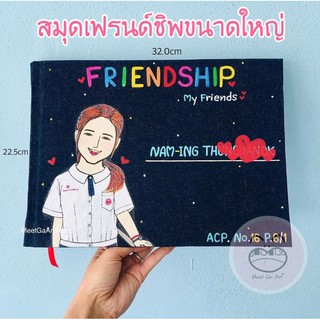 เฟรนด์ชิพขนาดใหญ่ สมุดปกยีนส์ ขนาด 22.5x32.0cm