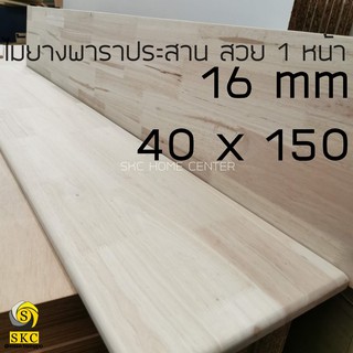 ชั้นวางของ หนา 16 มม กว้าง 40 x 150 cm ไม้ยางพาราประสาน สวย 1 หน้า ต่อแบบ ฟันปลา