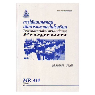 ตำราราม MR414 (MER4104) 50060 การใช้แบบทดสอบเพื่อการแนะแนวในโรงเรียน