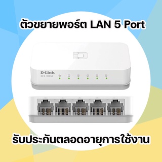 ตัวเพิ่มพอร์ต LAN Switching Hub D-LINK (DES-1005C) 5 Port (4") ตัวขยายพอร์ต LAN