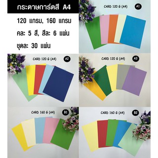 กระดาษการ์ดสี 120 แกรม, 160 แกรม (คละ 5 สี, 30 แผ่น)