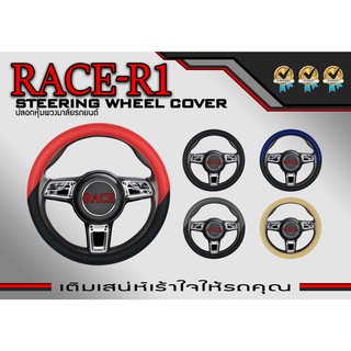 หุ้มพวงมาลัย ลาย RACE-R1 ปลอกหุ้มพวงมาลัย หนังเกรดดีที่สุด ขนาดมาตรฐาน