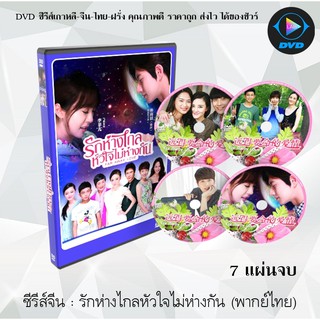 ซีรีส์จีน รักห่างไกลหัวใจไม่ห่างกัน (Far Away Love) : 7 แผ่นจบ (พากย์ไทย)