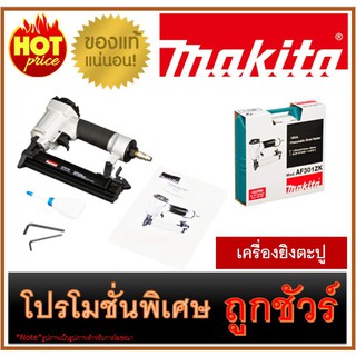 🔥เครื่องยิงตะปู M0100 🔥MAKITA AF-301ZK