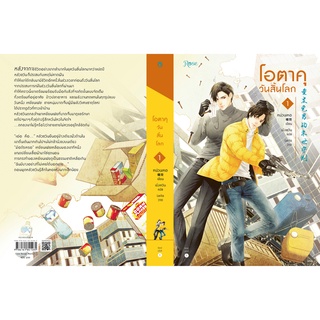 หนังสือ โอตาคุวันสิ้นโลก เล่ม 1