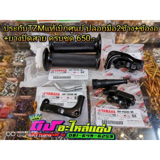 ประกับ Tzm แท้ เบิกศูนย์ ปลอกมือครบ 2 ข้าง +ข้องอ+ยางปิดสาย ครบชุด ละ650บาท