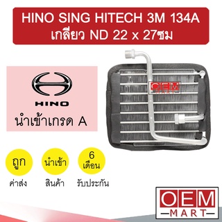 คอล์ยเย็น นำเข้า ฮีโน่ สิงห์ไฮเทค 3M 134A ตู้แอร์ คอยเย็น แอร์รถยนต์ HINO SING HITECH 3M 2039 424