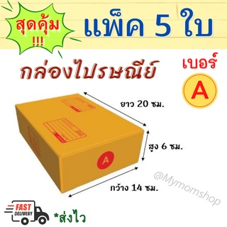 ++แพค 5 ใบ++ กล่องกระดาษน้ำตาล กล่องพัสดุ กล่องไปรษณีย์ เบอร์ A ขนาด 14*20*6 cm.