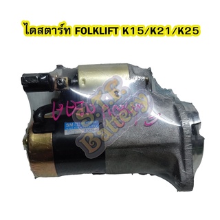 ไดสตาร์ทบิ้ว(STARTER BUILT) รถยนต์โฟล์ค ลิฟ (FOLKLIFT) K-21, K15, K-25, H-25 เฟือง 9 ฟัน 12V.