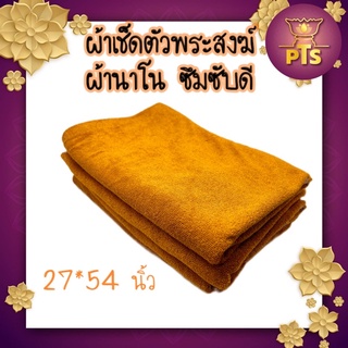 ผ้าเช็ดตัวพระ ผ้านาโน ขนาด 30x60นิ้ว ซับน้ำดี แห้งไว สีพระราชทาน