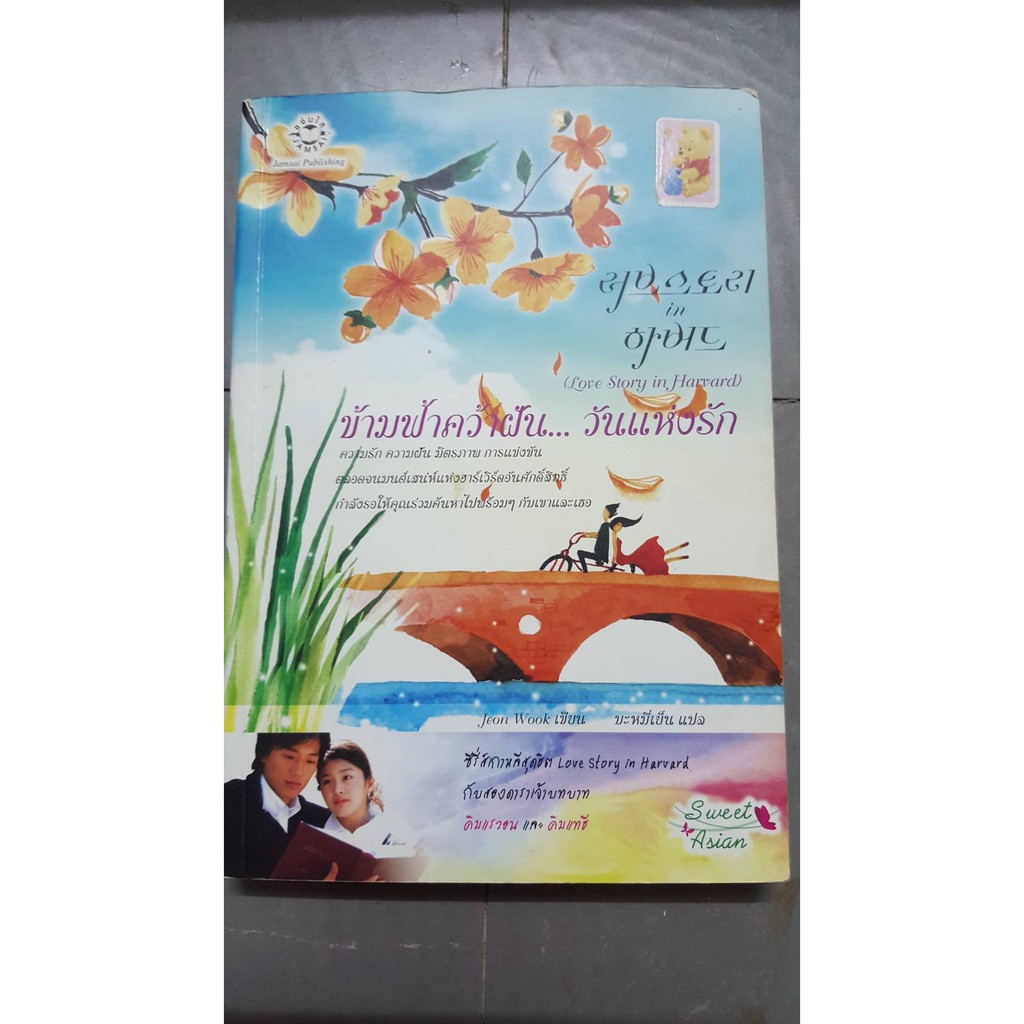 นิยายแปลเกาหลี ข้ามฟ้าคว้าฝัน...วันแห่งรัก (Love Story in Harvard)