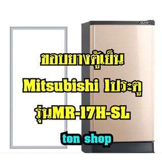 ขอบยางตู้เย็น Mitsubishi 1ประตู รุ่นMR-17H-SL