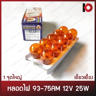 (10 ดวง/กล่อง) หลอดไฟ หลอดไฟเลี้ยว หลอดไฟถอย 93-75AM 12V 25W เขี้ยวเยื้อง สีส้ม ขั้ว 1 จุดใหญ่ สี AMBER ยี่ห้อ EAGLEYE